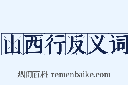 山西行反义词是什么意思的图片